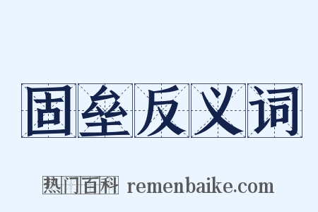 固垒反义词是什么意思的图片